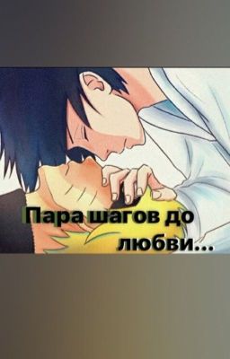 Пара шагов до любви...