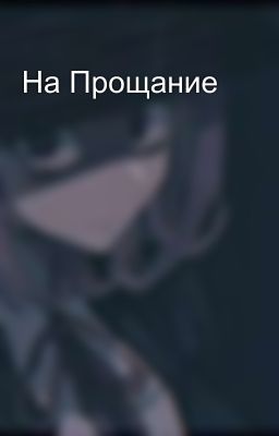 На Прощание 