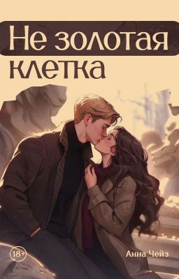 #Незолотая клетка 