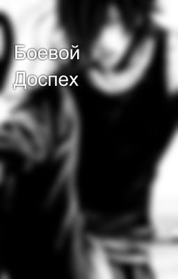 Боевой Доспех