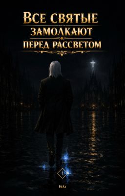 Все святые замолкают перед рассветом
