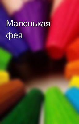 Маленькая фея 