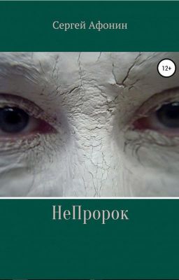 НеПророк