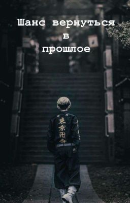 Шанс вернуться в прошлое