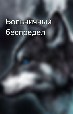 Больничный беспредел