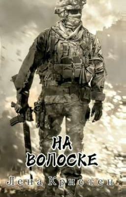 На волоске