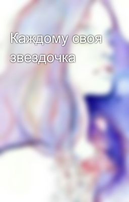 Каждому своя звездочка
