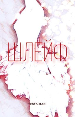 Шлейф.