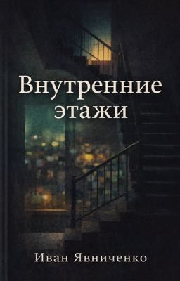 Внутренние этажи