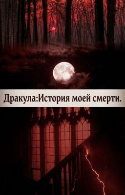 Дракула: История моей смерти