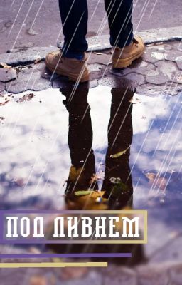 Под ливнем