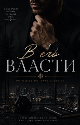 В его власти 