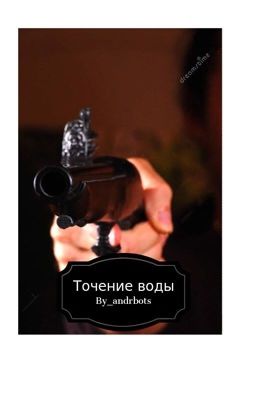 Точение воды