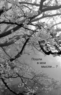 Воспоминания Одной Девочки ...