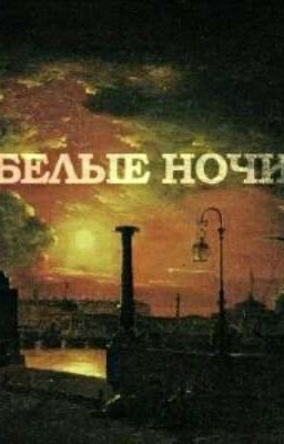 Ф.Достоевский "Белые Ночи"