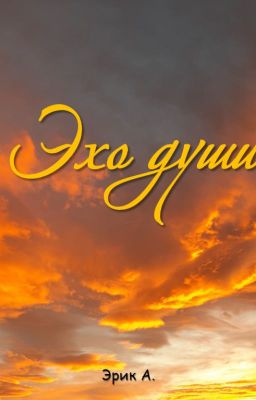 Эхо души