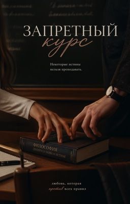 Запретный курс 