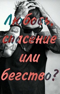 Любовь, спасение или бегство?