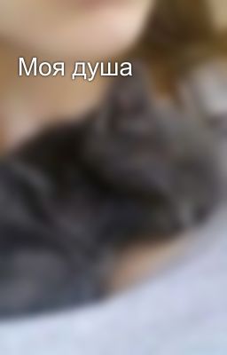 Моя душа