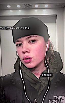 Поцелуй смерти. Киллинг. 