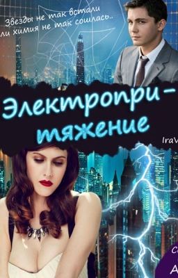 Электропритяжение (заморожен) 