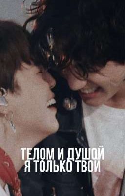 Телом и душой я только твой