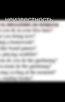 неизвестность.