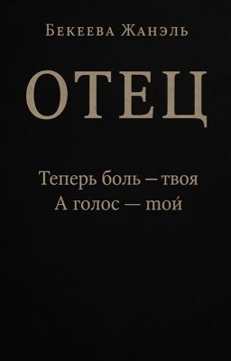 Отец 