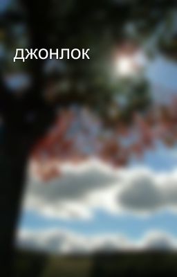 джонлок