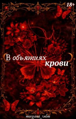 В объятиях крови