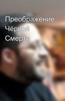 Преображение Чёрной Смерти
