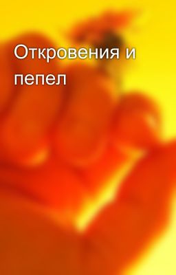 Откровения и пепел