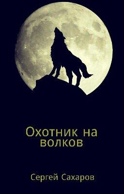 Охотник на волков