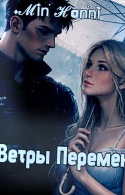 Ветры Перемен