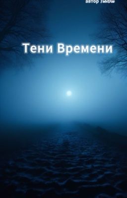 Тени Времени 