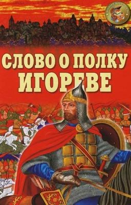 Слово о полку "Игореве"