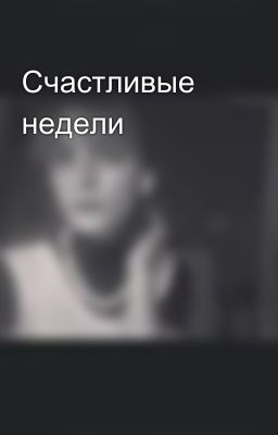 Счастливые недели