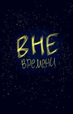 Вне Времени