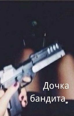 Дочка бандита.