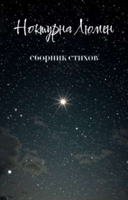 Сборник стихов