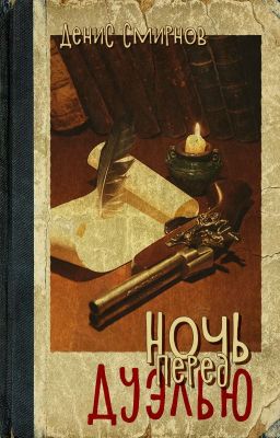 Ночь перед дуэлью