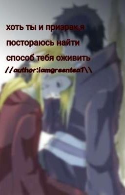 хоть ты и призрак,я постораюсь найти способ тебя оживить