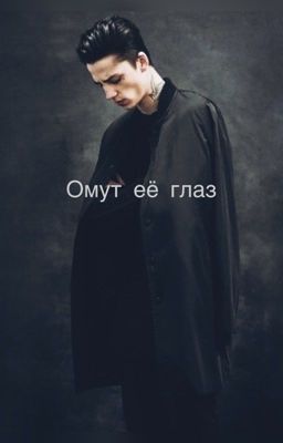 Омут её глаз