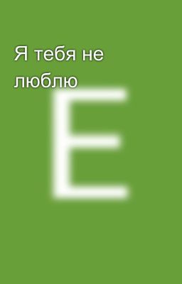Я тебя не люблю