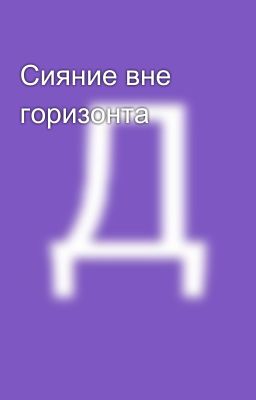 Сияние вне горизонта