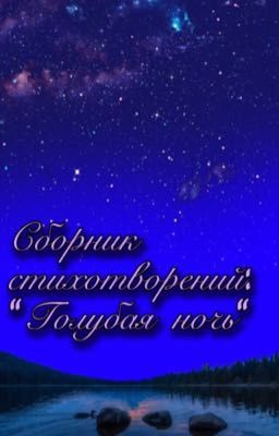 Сборник стихотворений: «Голубая ночь»