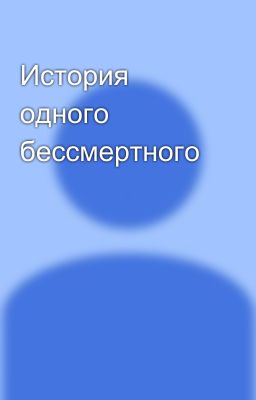 История одного бессмертного
