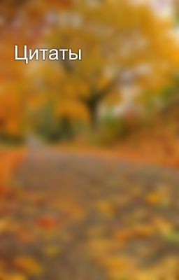 Цитаты