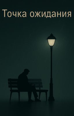Точка ожидания