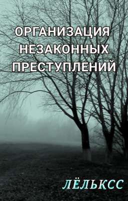 ОНП (Организация Незаконных Преступлений)